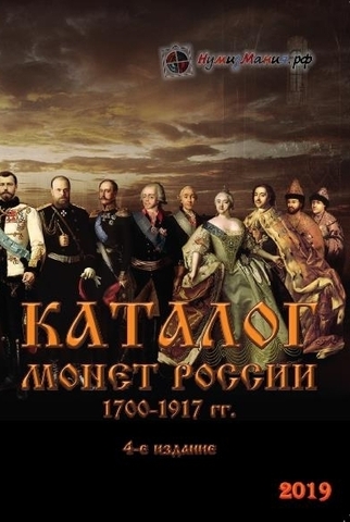 Каталог "Монеты России 1700-1917 годов" Выпуск №4 Нумизмания СПБ 2019