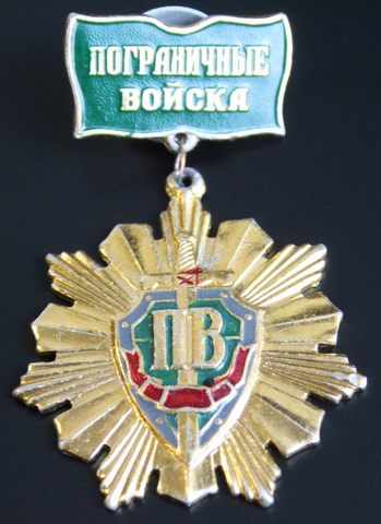 Знак "Пограничные войска" на закрутке