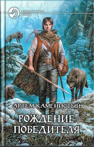 Рождение победителя