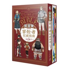 Delicious in Dungeon World Guide: The Adventurer's Bible Complete Edition Box Set (на китайском языке)