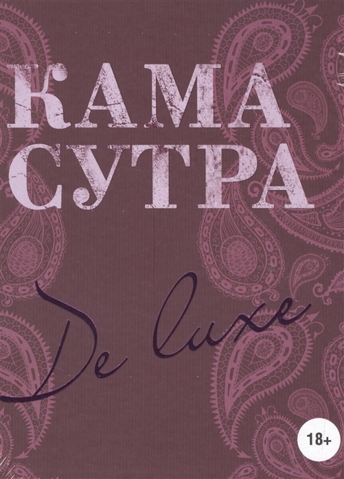 Книга Камасутра De Luxe (новое оформление 18+) | Новикова И. | | city-lawyers.ru
