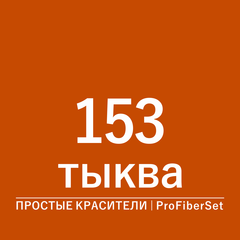 Цвет 153 тыква (ProFiberSet)