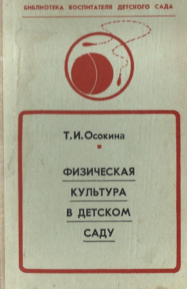 Физическая культура в детском саду - купить по выгодной цене | # ...