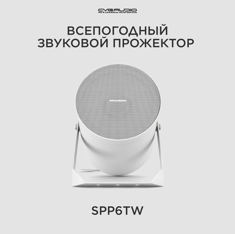CVGAUDIO SPP6TW Звуковой прожектор для систем Public Address