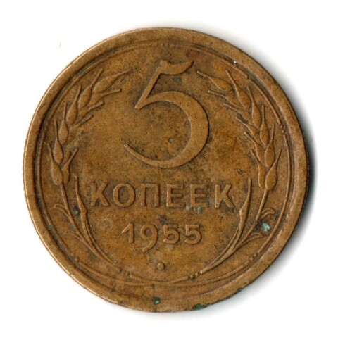 5 копеек 1955 год СССР VF