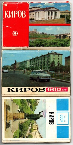 Наборы из 43 открыток город Киров 1973 год и 1975 год. 600 лет Кирову