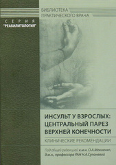 Инсульт у взрослых: центральный парез верхней конечности. Клинические рекомендации