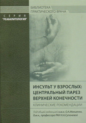 Инсульт у взрослых: центральный парез верхней конечности. Клинические рекомендации