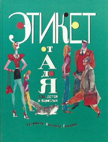 Этикет от А до Я для детей и взрослых