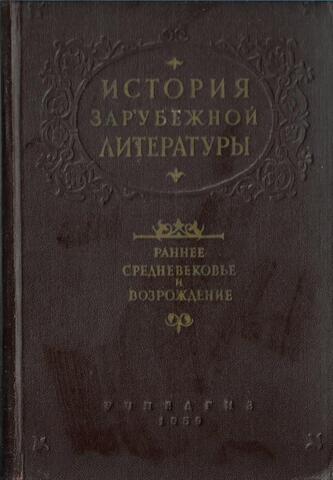 История зарубежной литературы. Раннее средневековье и Возрождение