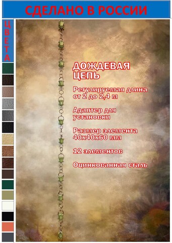 Дождевая цепь «Колокольчики и ромашки», оливковый RAL1020