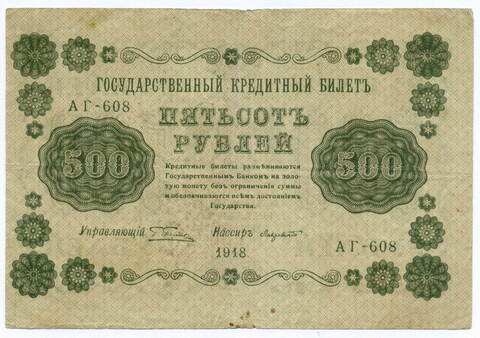 Кредитный билет 500 рублей 1918 год. Советская Россия. Кассир Лавровский. Серия АГ-608. F-VF