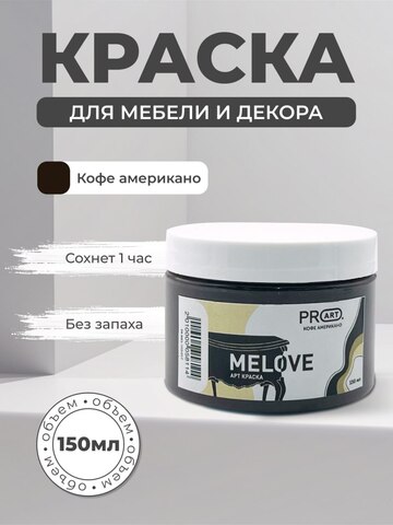 Акриловая меловая матовая краска MELOVE, №17 Кофе Американо, ProArt