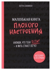 Маленькая книга плохого настроения. Напиши, что тебя бесит — и жить станет легче!