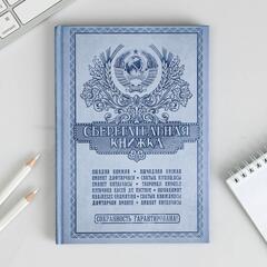 Ежедневник Сберегательная книжка