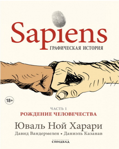 Sapiens. Графическая история. Часть 1. Рождение человечества