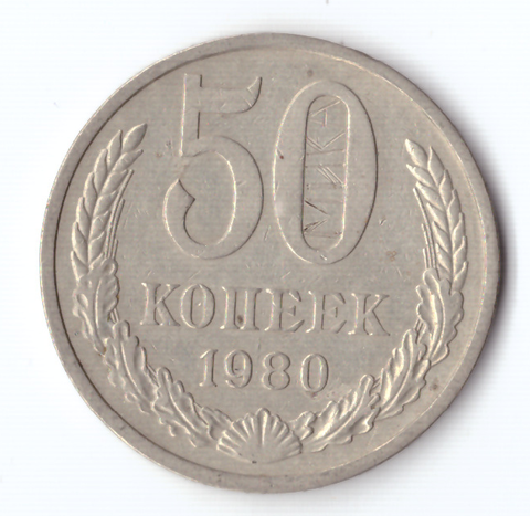 50 копеек 1980 года (нацарапана надпись) VF-