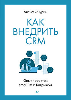 Как внедрить CRM. Опыт проектов amoCRM и Битрикс24 crm система битрикс24 облачная версия тариф стандартный лицензия 1 месяц