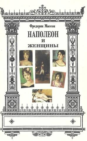 Наполеон и женщины