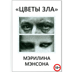 Цветы зла / Мэрилин Мэнсон