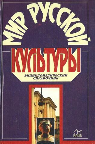 Мир русской культуры. Энциклопедический справочник