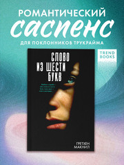 Слово из шести букв