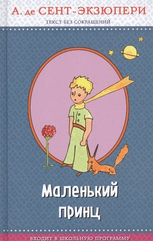 Маленький принц