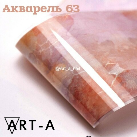 Фольга Акварель Art A (63)