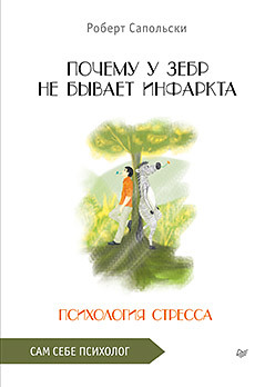 Почему у зебр не бывает инфаркта. Психология стресса сапольски роберт почему у зебр не бывает инфаркта психология стресса