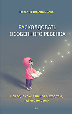 РАСколдовать особенного ребенка. Как одна семья нашла выход там, где его не было расколдовать особенного ребенка как одна семья нашла выход там где его не было тимошникова н