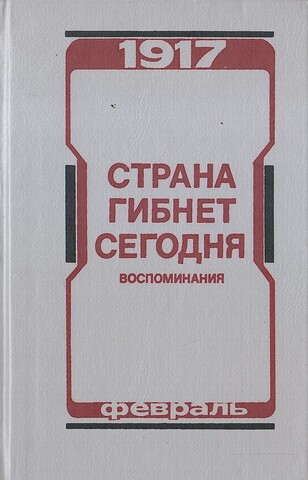 Страна гибнет сегодня. Воспоминания о Февральской революции 1917г.
