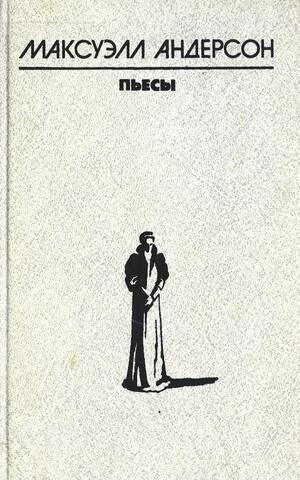 Андерсон. Пьесы