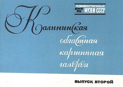 Калининская областная картинная галерея. Выпуск 2
