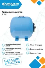 Гидроаккумулятор Джилекс Г 35 (горизонтальный, 35 литров)