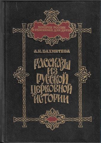 Рассказы из русской церковной истории