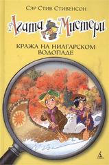 Агата Мистери 4  Кража на Ниагарском водопаде
