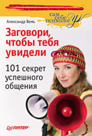 Заговори, чтобы тебя увидели. 101 секрет успешного  общения