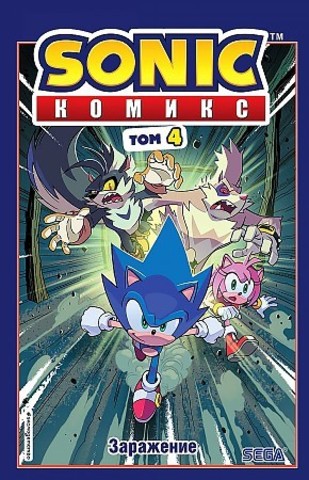 Sonic. Заражение. Комикс. Том 4