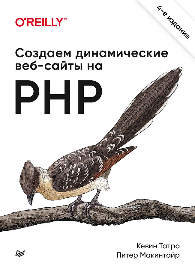 Создаем динамические веб-сайты на PHP. 4-е межд. изд. зандстра мэтт php 8 объекты шаблоны и методики программирования