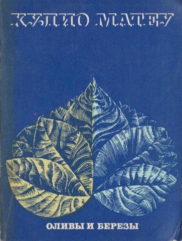 Оливы и березы