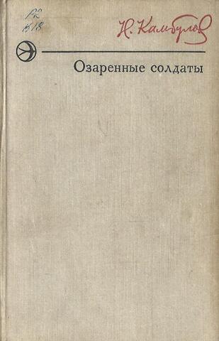 Озаренные солдаты