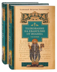 Толкование на Евангелие от Иоанна