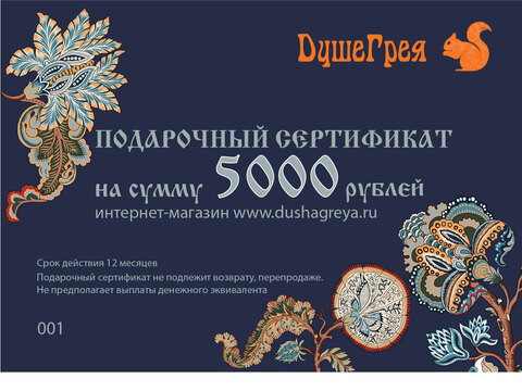 Подарочный сертификат 5 000 руб.