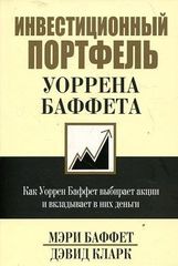 Инвестиционный портфель Уоррена Баффета