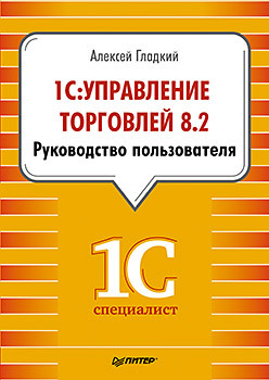 1С: Управление торговлей 8.2. Руководство пользователя 1с управление торговлей 8 2 руководство пользователя