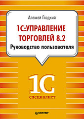 1С: Управление торговлей 8.2. Руководство пользователя