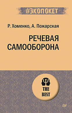 Речевая самооборона (#экопокет) хоменко р пожарская а речевая самооборона