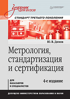 Метрология, стандартизация и сертификация. Учебник для вузов. 4-е изд. Стандарт третьего поколения божук с ковалик л и др маркетинг учебник для вузов 4 е изд стандарт третьего поколения