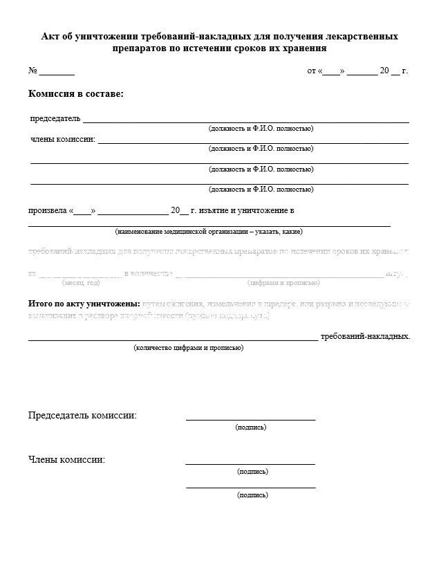 Сроки хранения требований накладных в аптеке. Акт об уничтожении требований накладных. Акт уничтожения рецептов. Акт об уничтожении рецептов по истечении сроков их хранения. Акт на уничтожение рецептов хранящихся 3 месяца.