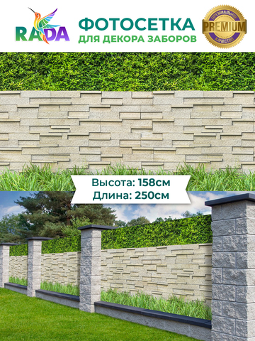 Фотосетка "Рада" для декора заборов "Каменный забор в зелени" 158х250 см.